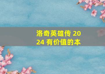 洛奇英雄传 2024 有价值的本